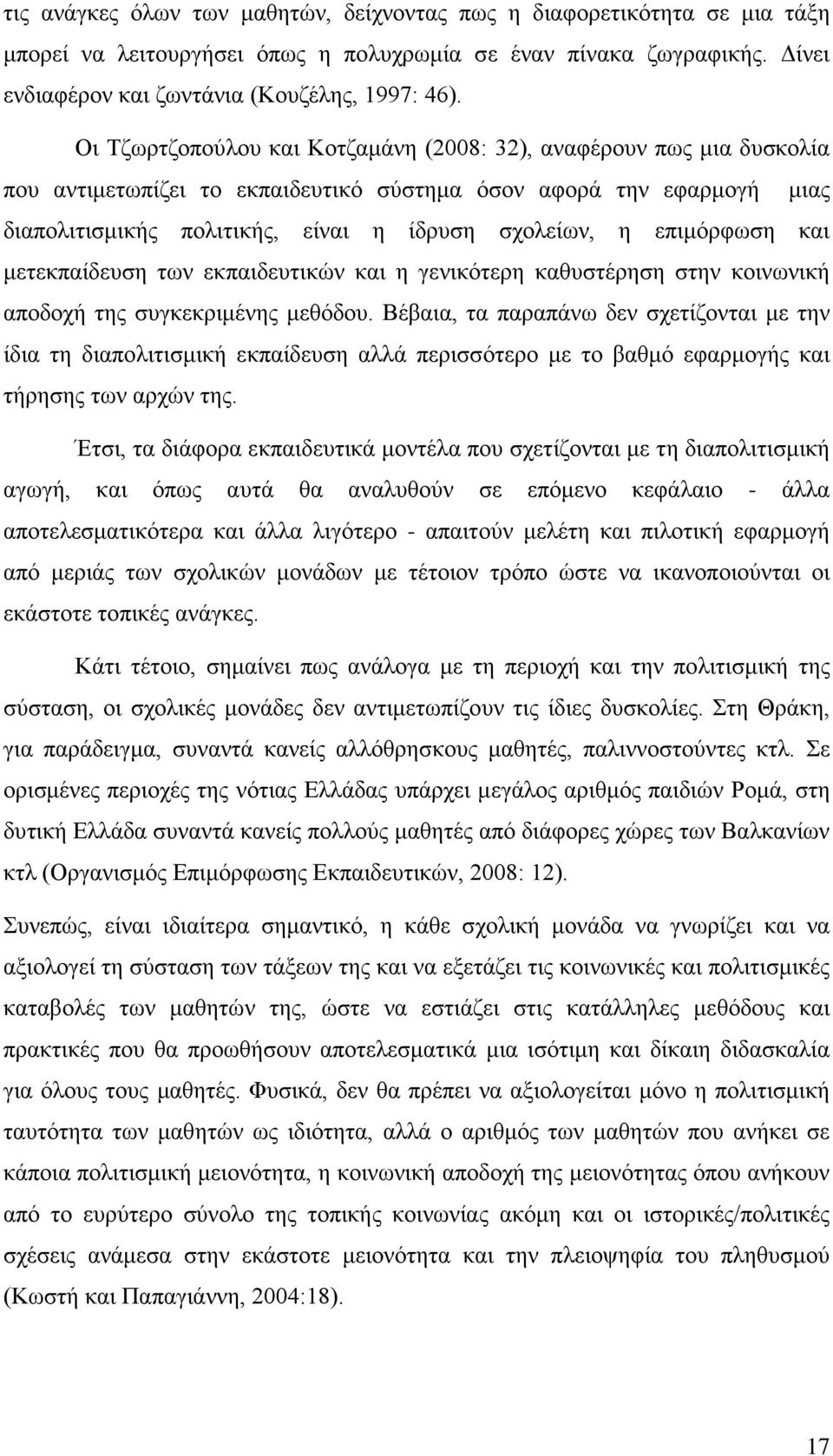 επιμόρφωση και μετεκπαίδευση των εκπαιδευτικών και η γενικότερη καθυστέρηση στην κοινωνική αποδοχή της συγκεκριμένης μεθόδου.