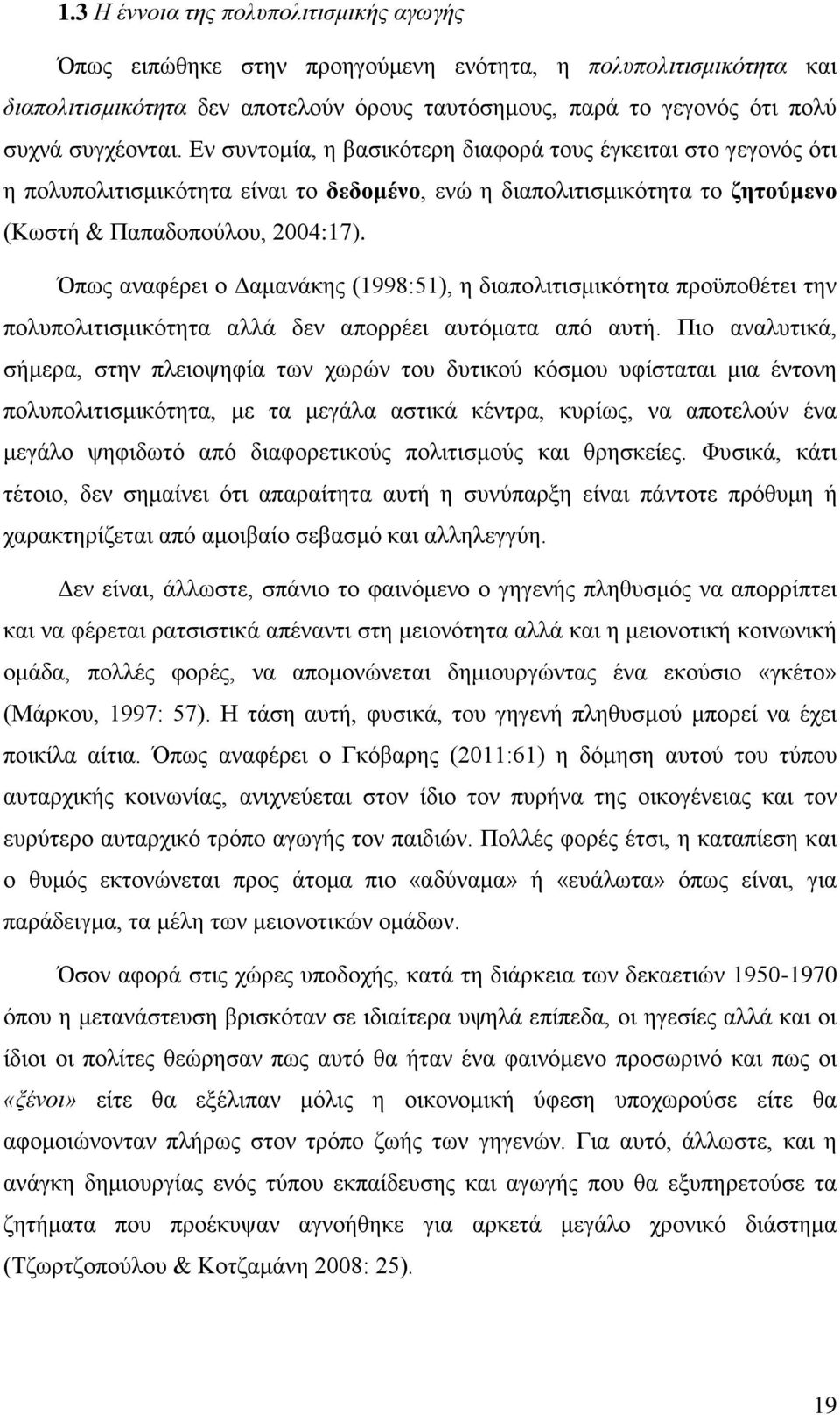 Όπως αναφέρει ο Δαμανάκης (1998:51), η διαπολιτισμικότητα προϋποθέτει την πολυπολιτισμικότητα αλλά δεν απορρέει αυτόματα από αυτή.