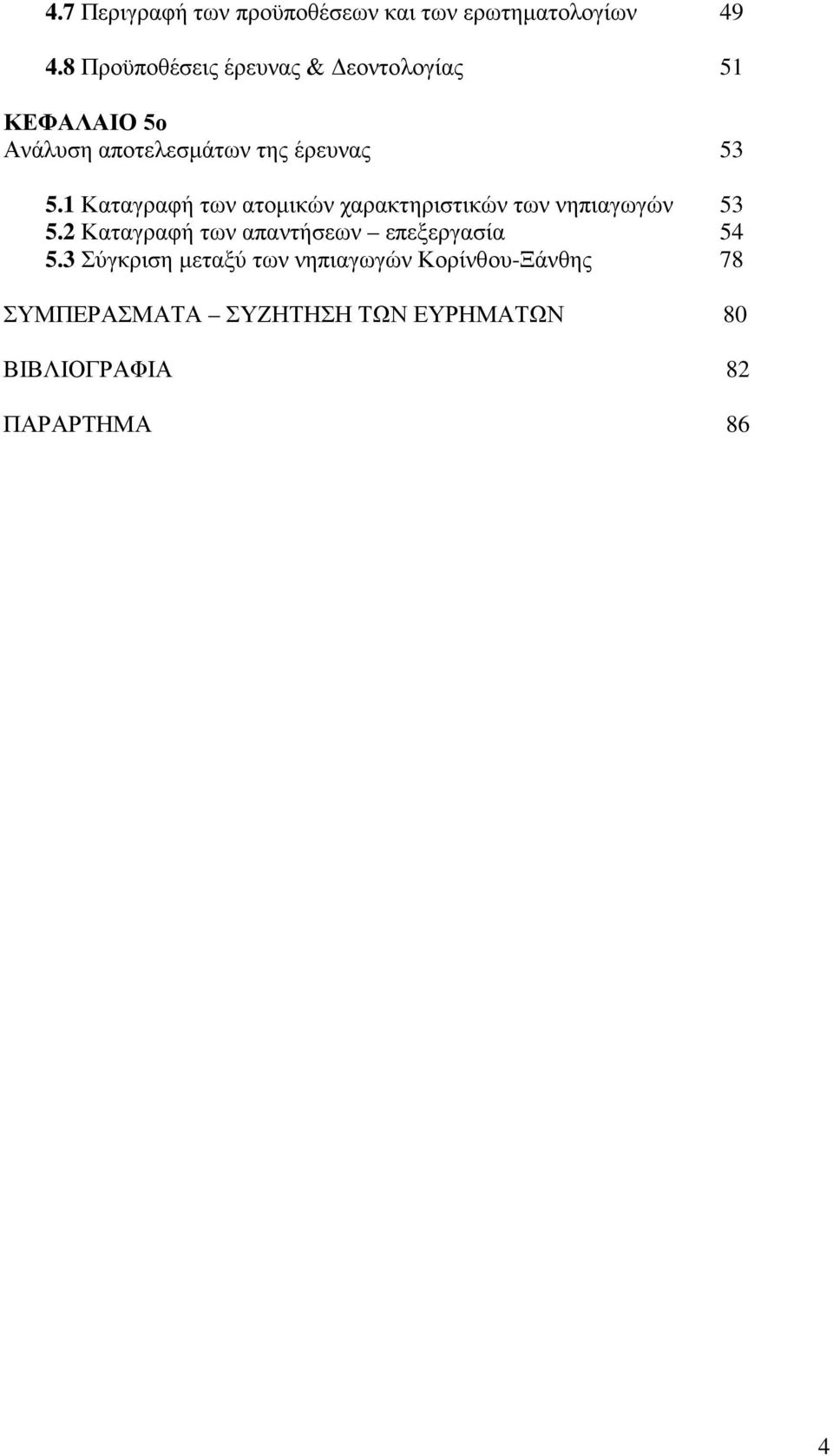 1 Καταγραφή των ατομικών χαρακτηριστικών των νηπιαγωγών 53 5.