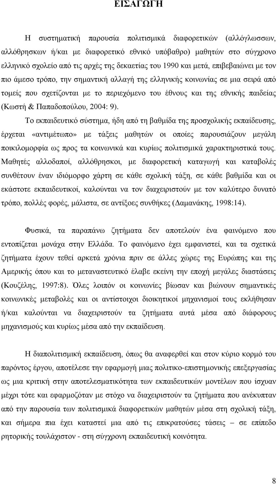 Παπαδοπούλου, 2004: 9).