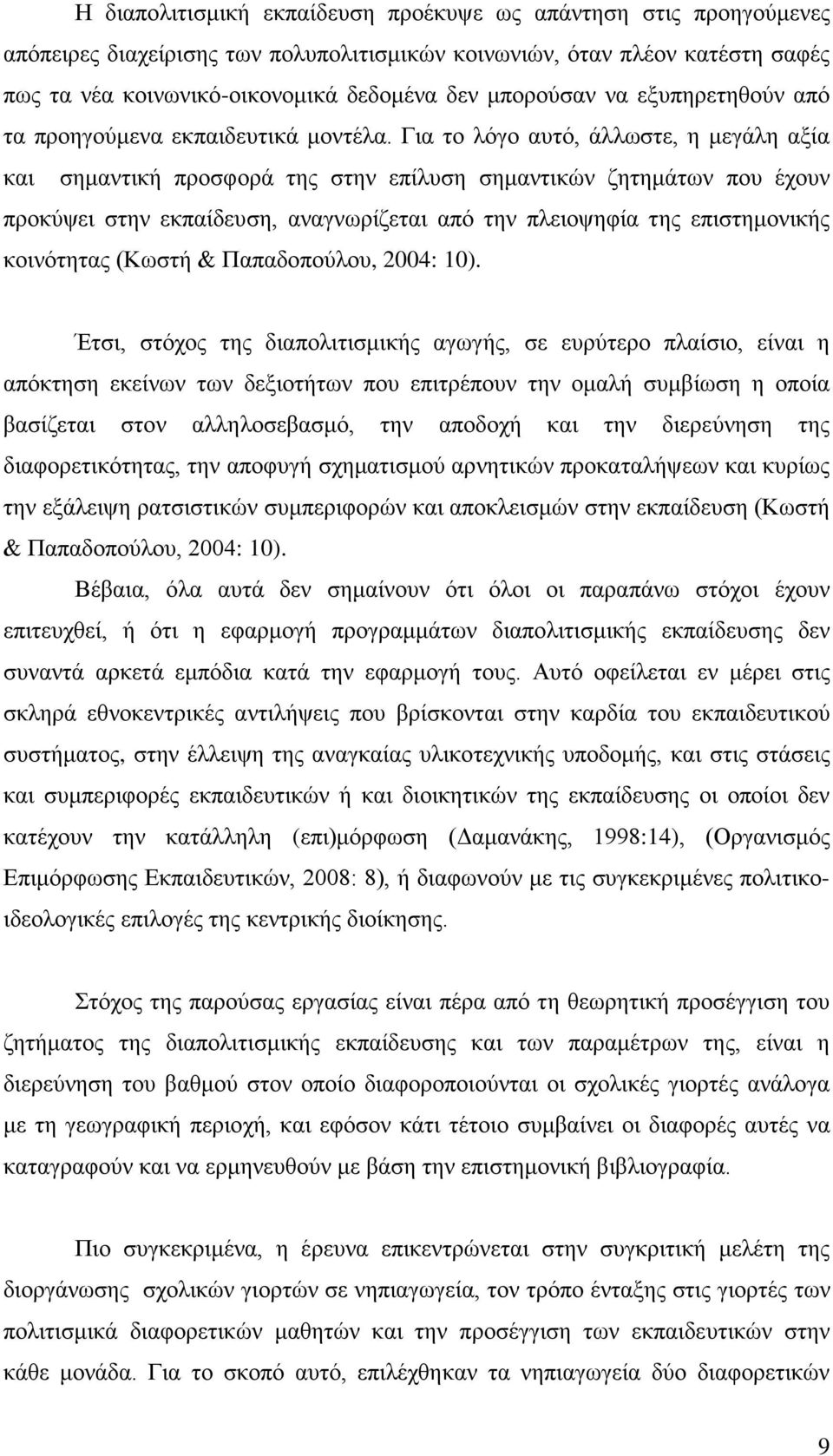 Για το λόγο αυτό, άλλωστε, η μεγάλη αξία και σημαντική προσφορά της στην επίλυση σημαντικών ζητημάτων που έχουν προκύψει στην εκπαίδευση, αναγνωρίζεται από την πλειοψηφία της επιστημονικής κοινότητας