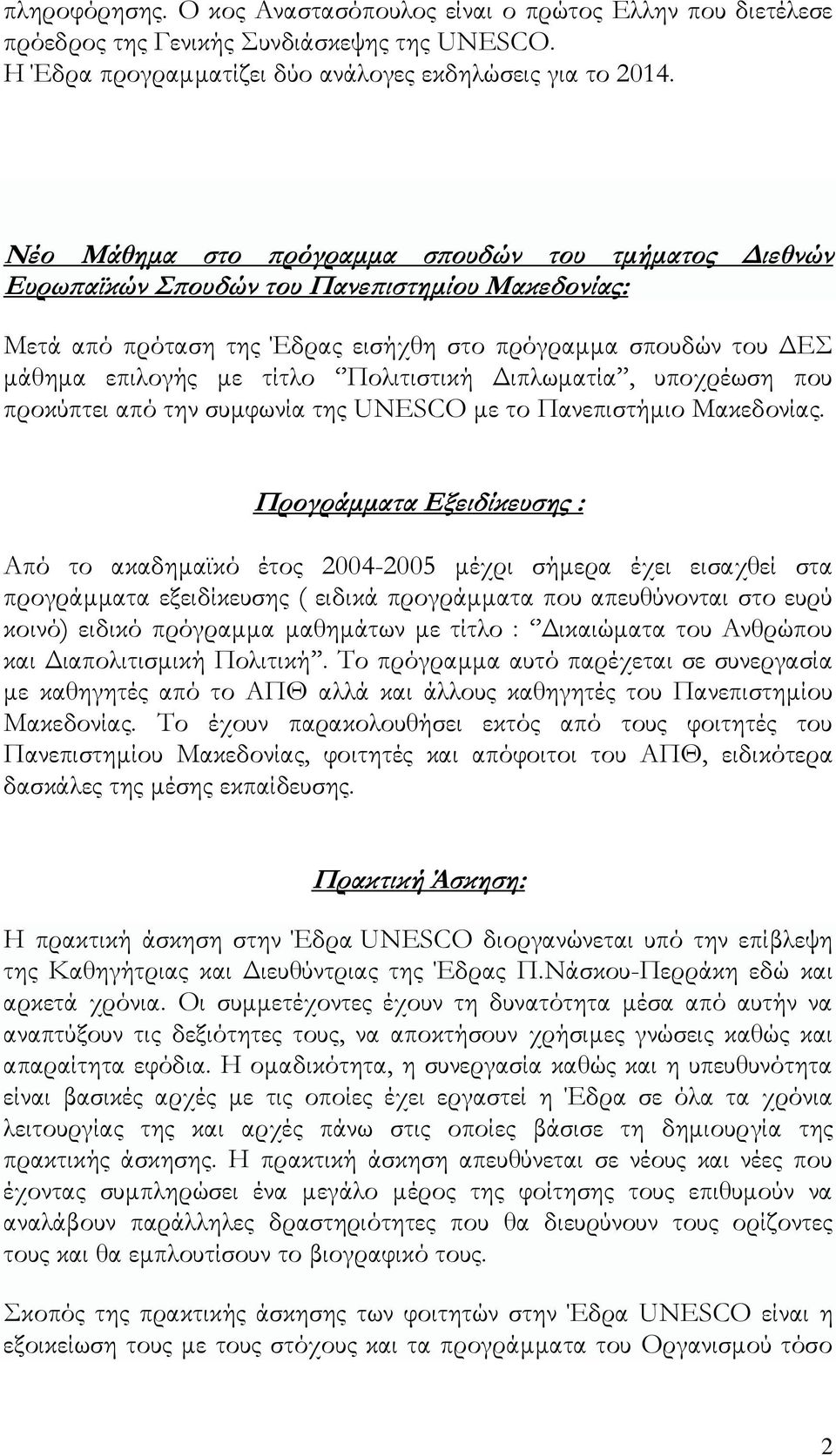 Πολιτιστική Διπλωματία, υποχρέωση που προκύπτει από την συμφωνία της UNESCO με το Πανεπιστήμιο Μακεδονίας.