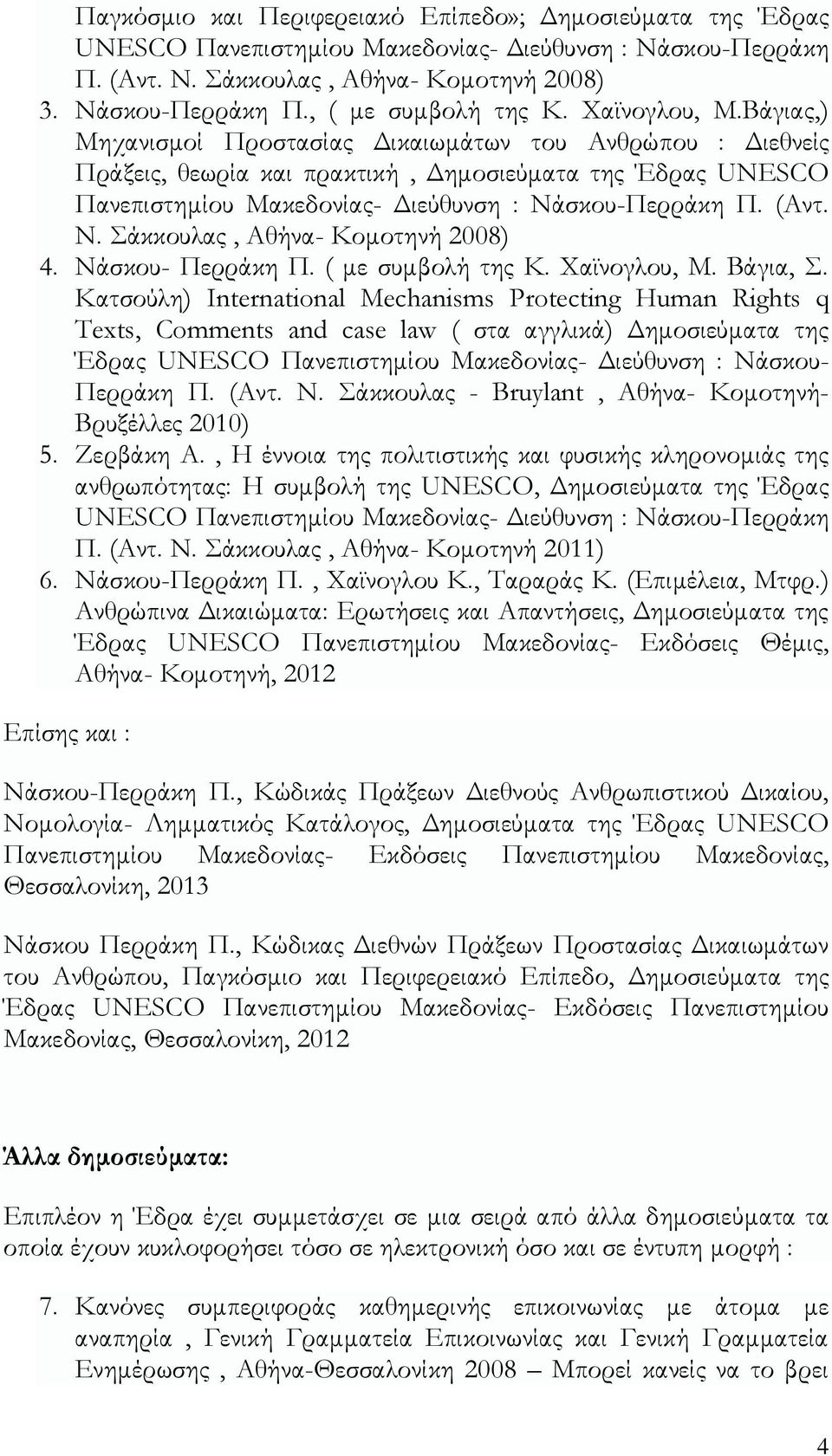 (Αντ. Ν. Σάκκουλας, Αθήνα- Κομοτηνή 2008) 4. Νάσκου- Περράκη Π. ( με συμβολή της Κ. Χαϊνογλου, Μ. Βάγια, Σ.
