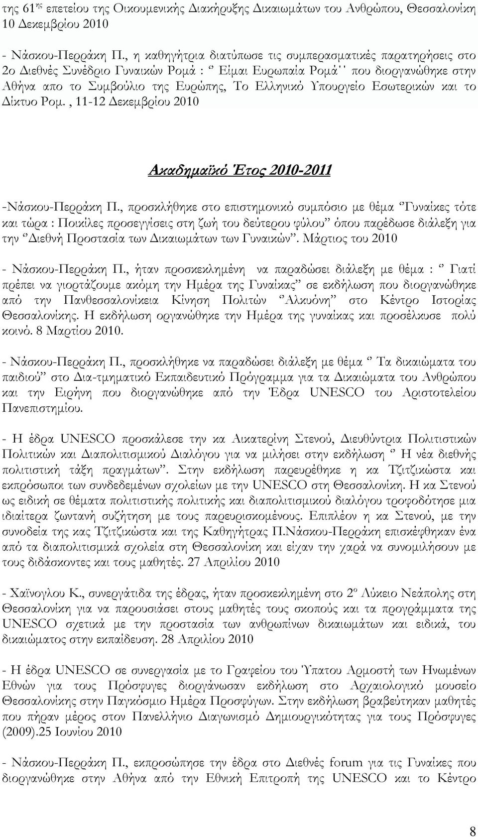 Εσωτερικών και το Δίκτυο Ρομ., 11-12 Δεκεμβρίου 2010 Ακαδημαϊκό Έτος 2010-2011 -Νάσκου-Περράκη Π.