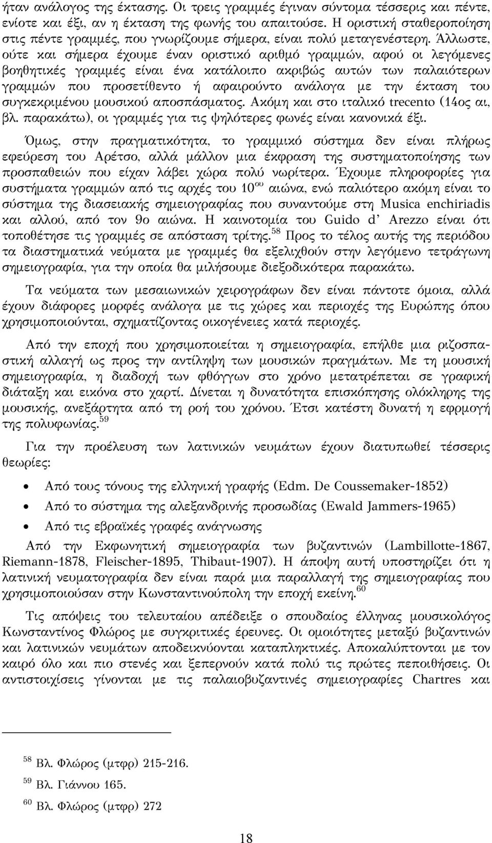 Άλλωστε, ούτε και σήμερα έχουμε έναν οριστικό αριθμό γραμμών, αφού οι λεγόμενες βοηθητικές γραμμές είναι ένα κατάλοιπο ακριβώς αυτών των παλαιότερων γραμμών που προσετίθεντο ή αφαιρούντο ανάλογα με