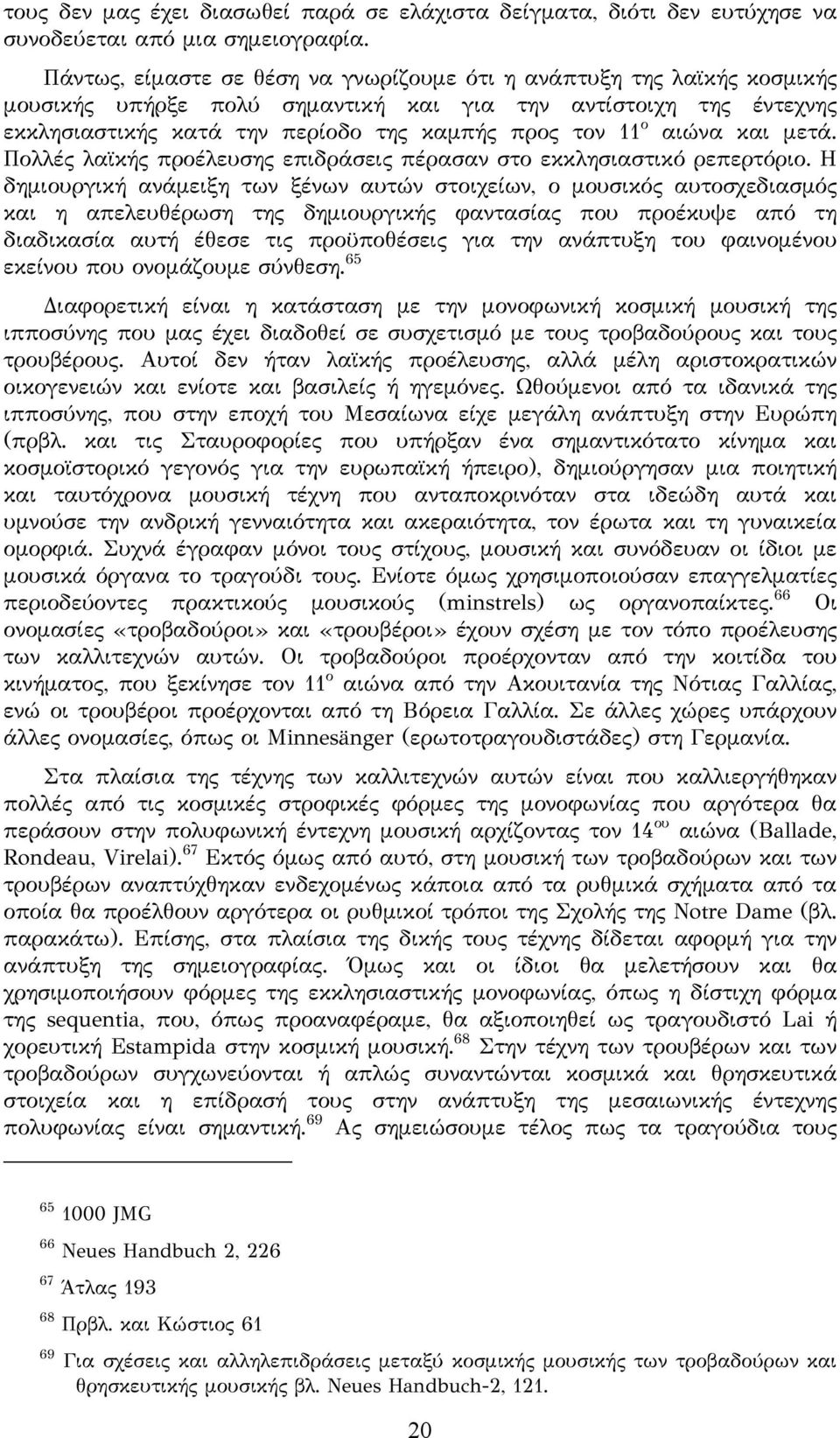 αιώνα και μετά. Πολλές λαϊκής προέλευσης επιδράσεις πέρασαν στο εκκλησιαστικό ρεπερτόριο.