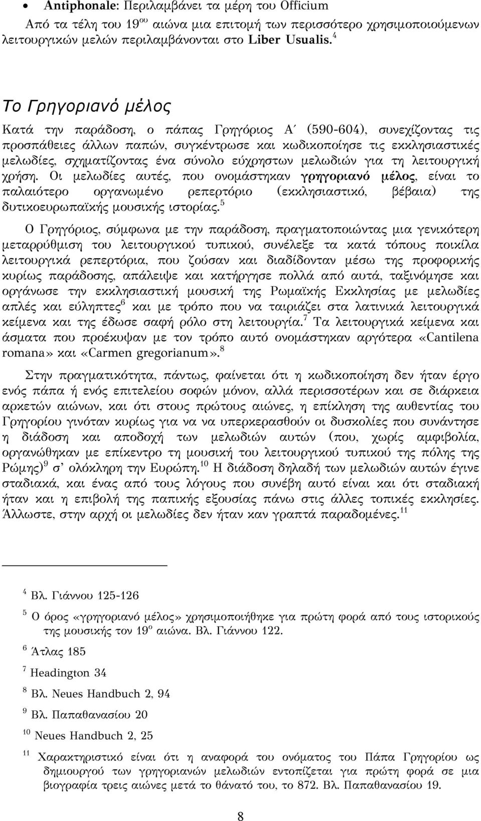 εύχρηστων μελωδιών για τη λειτουργική χρήση.