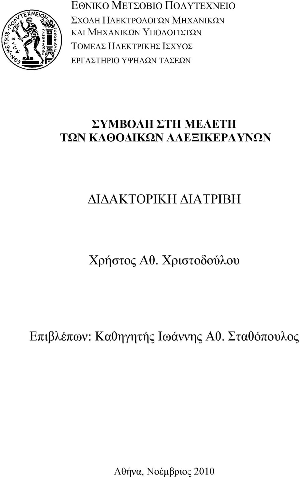 ΣΤΗ ΜΕΛΕΤΗ TΩΝ ΚΑΘΟ ΙΚΩΝ ΑΛΕΞΙΚΕΡΑΥΝΩΝ Ι ΑΚΤΟΡΙΚΗ ΙΑΤΡΙΒΗ Χρήστος Αθ.