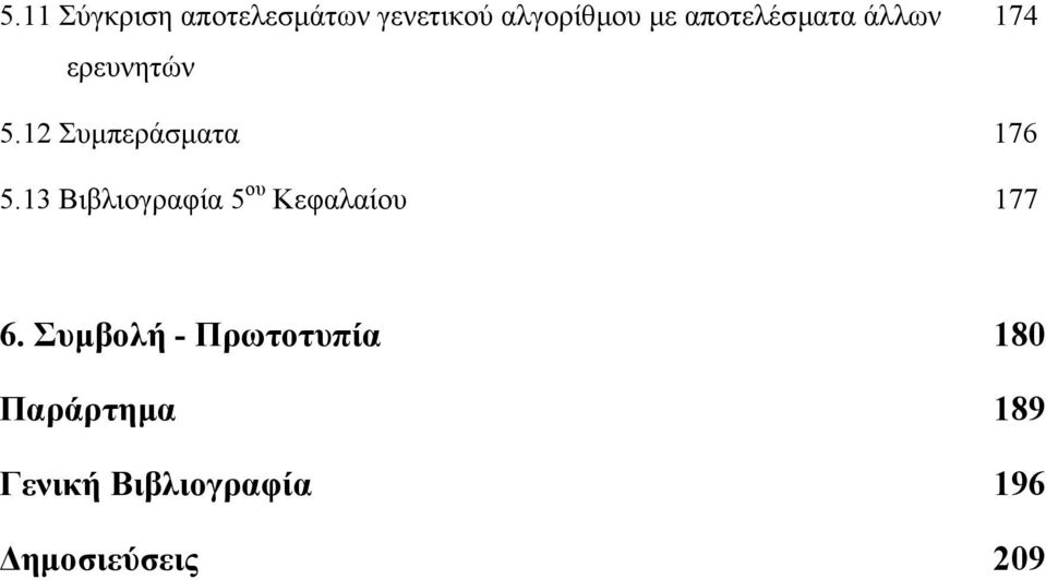 13 Βιβλιογραφία 5 ου Κεφαλαίου 177 6.