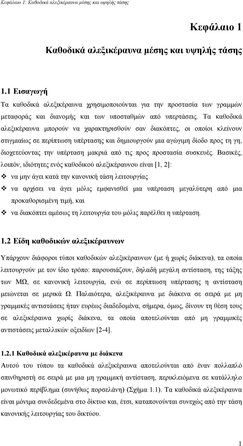 Τα καθοδικά αλεξικέραυνα µπορούν να χαρακτηρισθούν σαν διακόπτες, οι οποίοι κλείνουν στιγµιαίως σε περίπτωση υπέρτασης και δηµιουργούν µια αγώγιµη δίοδο προς τη γη, διοχετεύοντας την υπέρταση µακριά