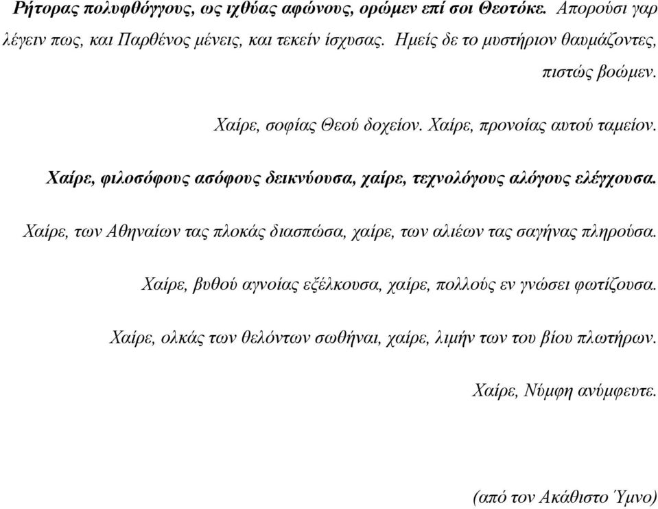 Χαίρε, φιλοσόφους ασόφους δεικνύουσα, χαίρε, τεχνολόγους αλόγους ελέγχουσα.