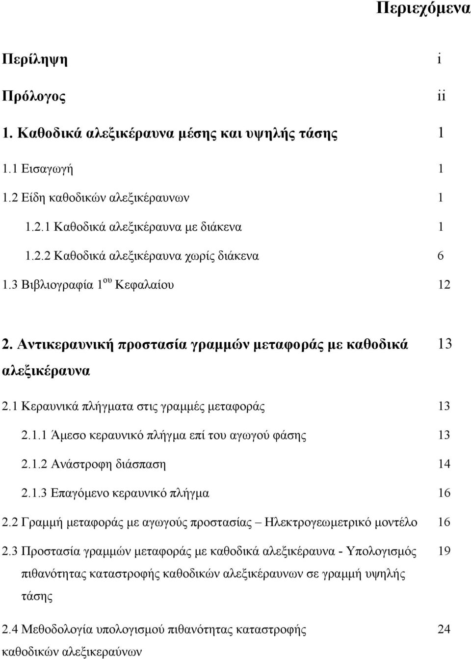 1.2 Ανάστροφη διάσπαση 14 2.1.3 Επαγόµενο κεραυνικό πλήγµα 16 2.2 Γραµµή µεταφοράς µε αγωγούς προστασίας Ηλεκτρογεωµετρικό µοντέλο 16 2.