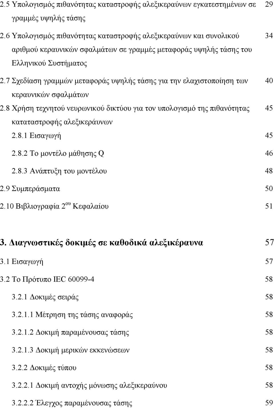 7 Σχεδίαση γραµµών µεταφοράς υψηλής τάσης για την ελαχιστοποίηση των 40 κεραυνικών σφαλµάτων 2.8 Χρήση τεχνητού νευρωνικού δικτύου για τον υπολογισµό της πιθανότητας 45 καταταστροφής αλεξικεράυνων 2.