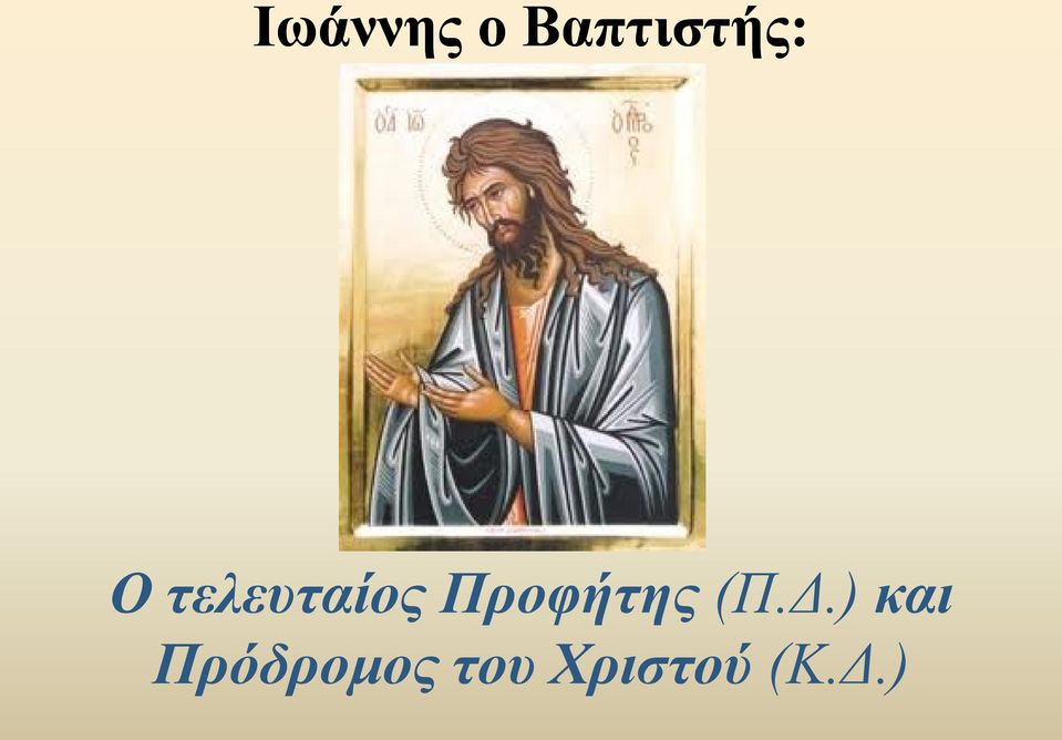 Προφήτης (Π.Δ.