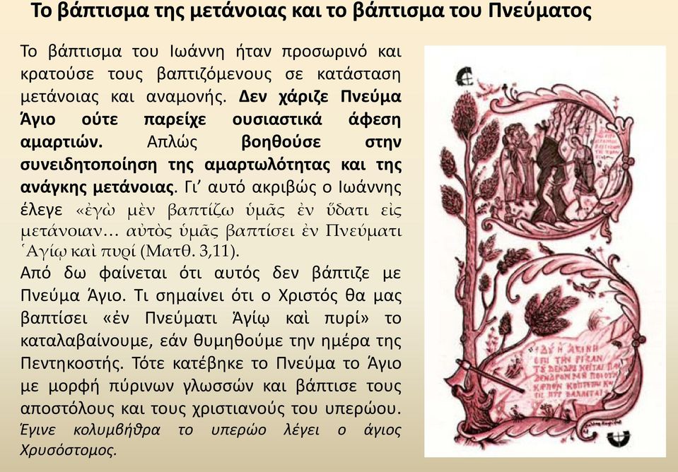 Γι αυτό ακριβώς ο Ιωάννης έλεγε «ἐγὼ μὲν βαπτίζω ὑμᾶς ἐν ὕδατι εἰς μετάνοιαν αὐτὸς ὑμᾶς βαπτίσει ἐν Πνεύματι Αγίῳ καὶ πυρί (Ματθ. 3,11). Από δω φαίνεται ότι αυτός δεν βάπτιζε με Πνεύμα Άγιο.