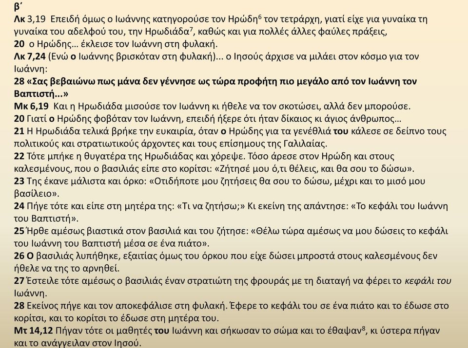 .. ο Ιησούς άρχισε να μιλάει στον κόσμο για τον Ιωάννη: 28 «Σας βεβαιώνω πως μάνα δεν γέννησε ως τώρα προφήτη πιο μεγάλο από τον Ιωάννη τον Βαπτιστή.