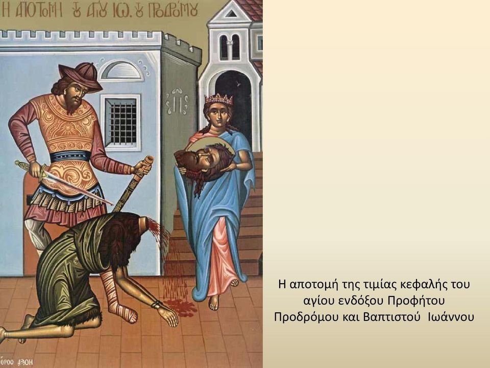 ενδόξου Προφήτου