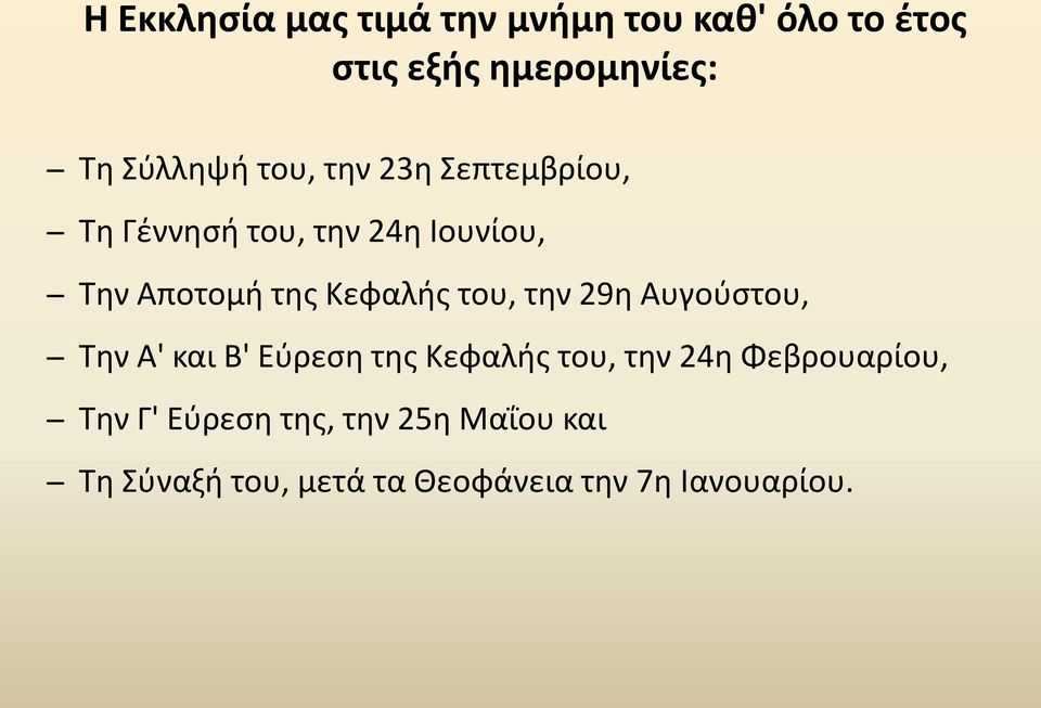 του, την 29η Αυγούστου, Την Α' και Β' Εύρεση της Κεφαλής του, την 24η Φεβρουαρίου,