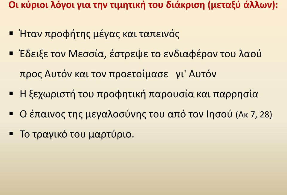Αυτόν και τον προετοίμασε γι' Αυτόν Η ξεχωριστή του προφητική παρουσία και