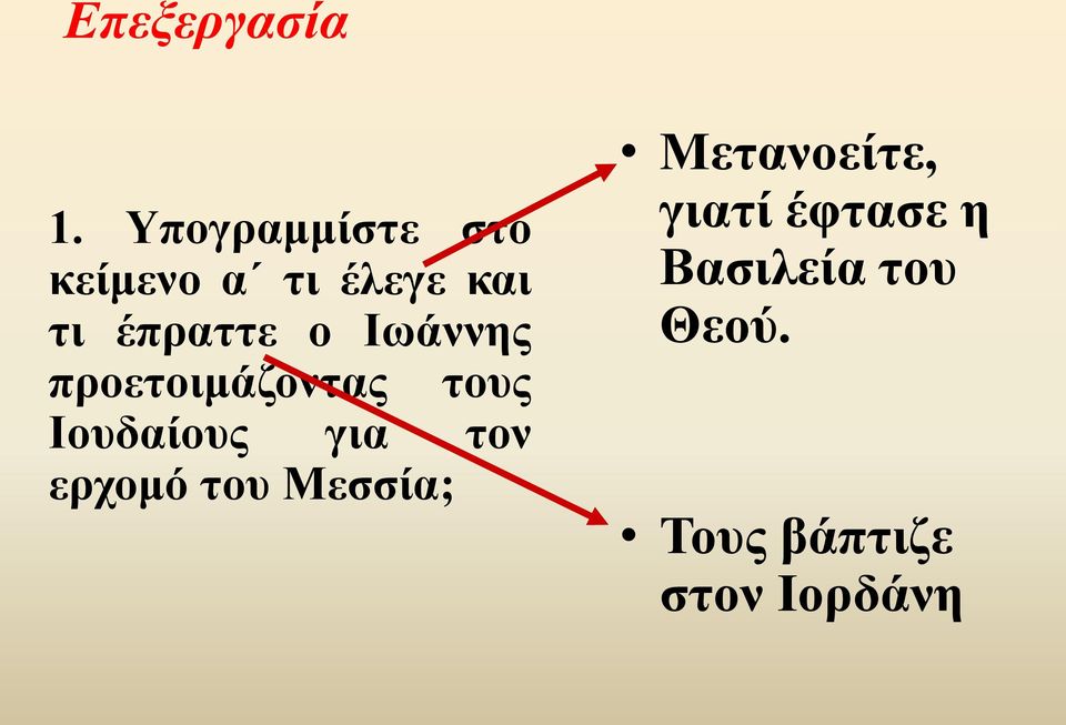 ο Ιωάννης προετοιμάζοντας τους Ιουδαίους για τον