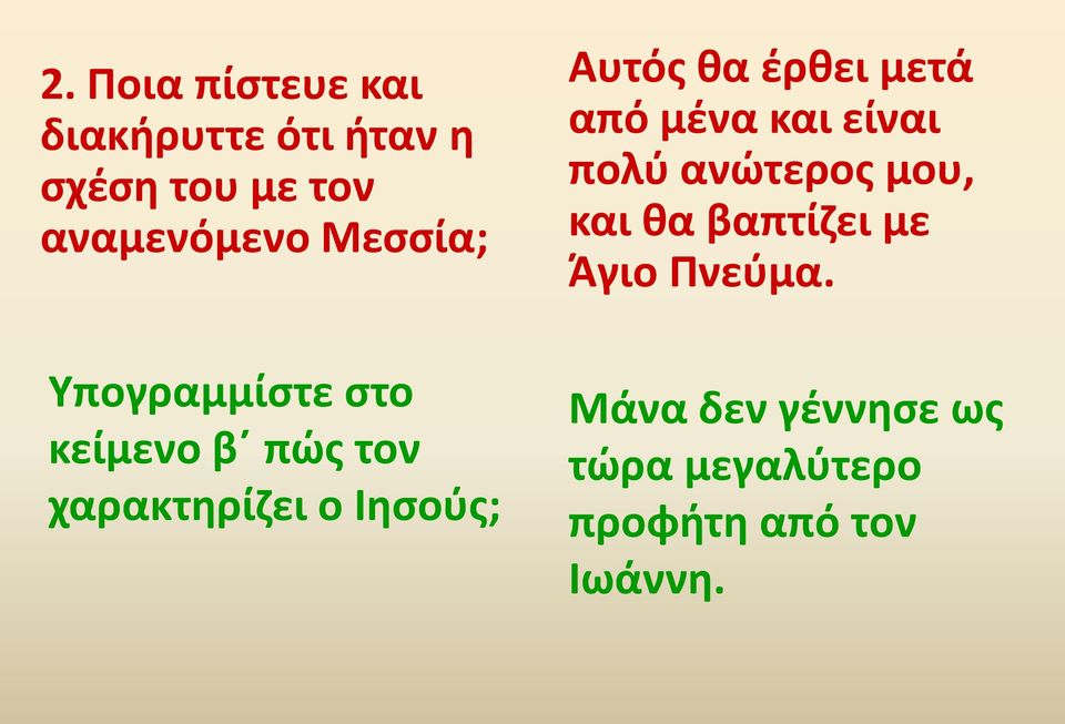 θα έρθει μετά από μένα και είναι πολύ ανώτερος μου, και θα βαπτίζει με