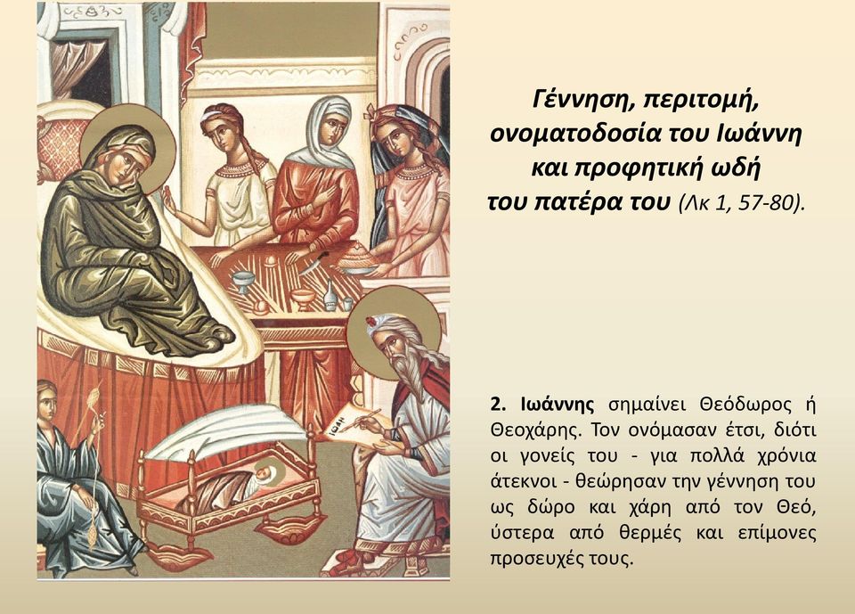 Τον ονόμασαν έτσι, διότι οι γονείς του - για πολλά χρόνια άτεκνοι -