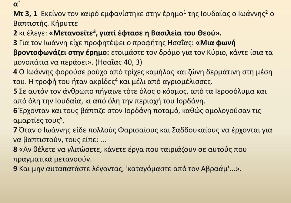 (Ησαΐας 40, 3) 4 Ο Ιωάννης φορούσε ρούχο από τρίχες καμήλας και ζώνη δερμάτινη στη μέση του. Η τροφή του ήταν ακρίδες 4 και μέλι από αγριομέλισσες.
