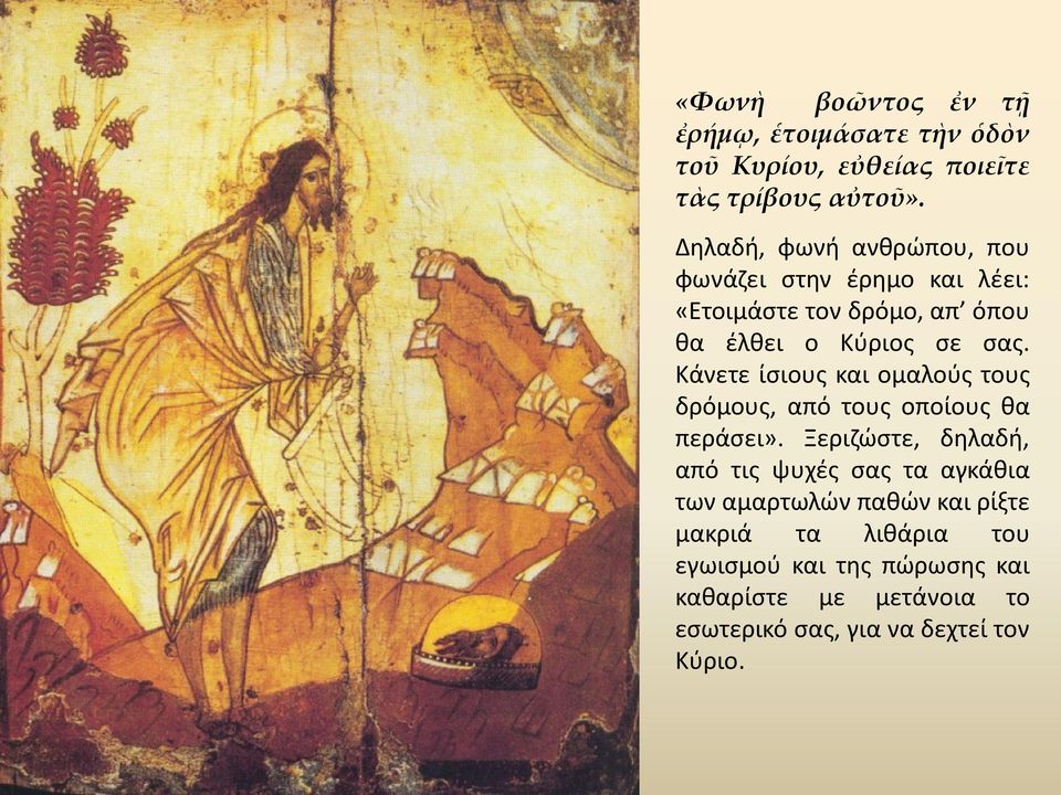 Κάνετε ίσιους και ομαλούς τους δρόμους, από τους οποίους θα περάσει».