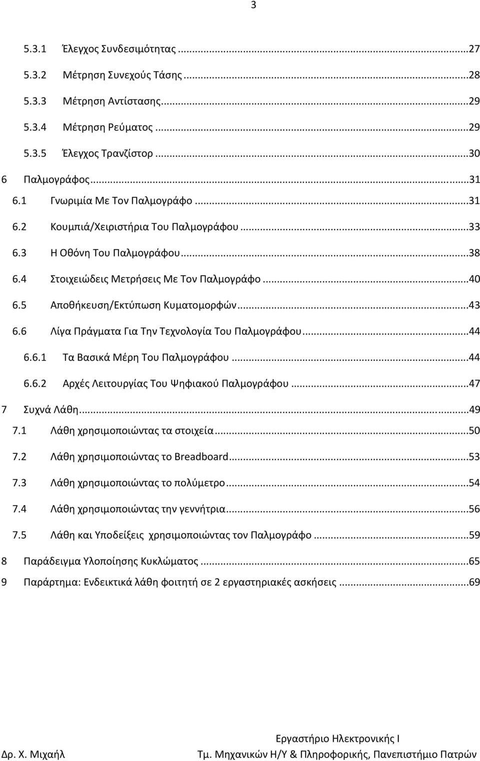 ..43 6.6 Λίγα Πράγματα Για Την Τεχνολογία Του Παλμογράφου...44 6.6.1 Τα Βασικά Μέρη Του Παλμογράφου...44 6.6.2 Αρχές Λειτουργίας Του Ψηφιακού Παλμογράφου...47 7 Συχνά Λάθη...49 7.