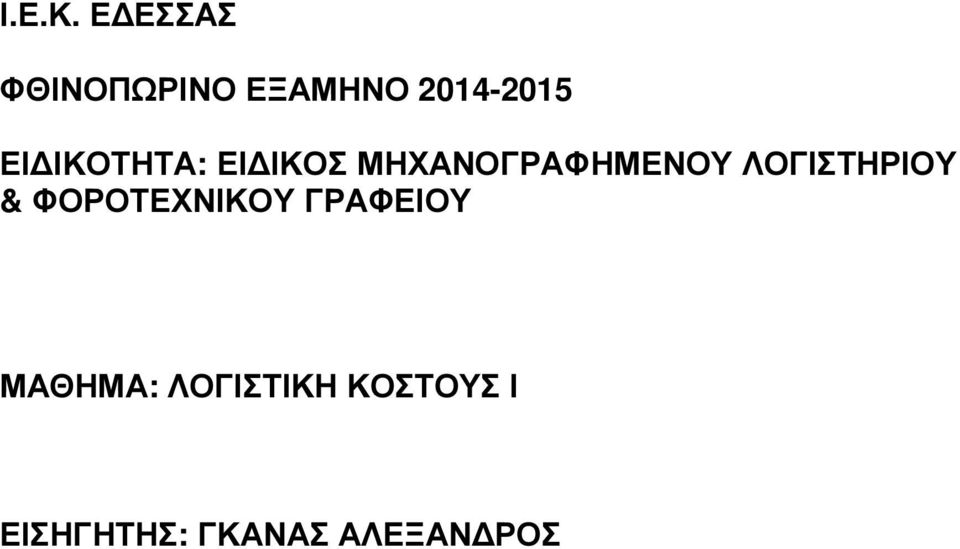 ΙΚΟΤΗΤΑ: ΕΙ ΙΚΟΣ ΜΗΧΑΝΟΓΡΑΦΗΜΕΝΟΥ