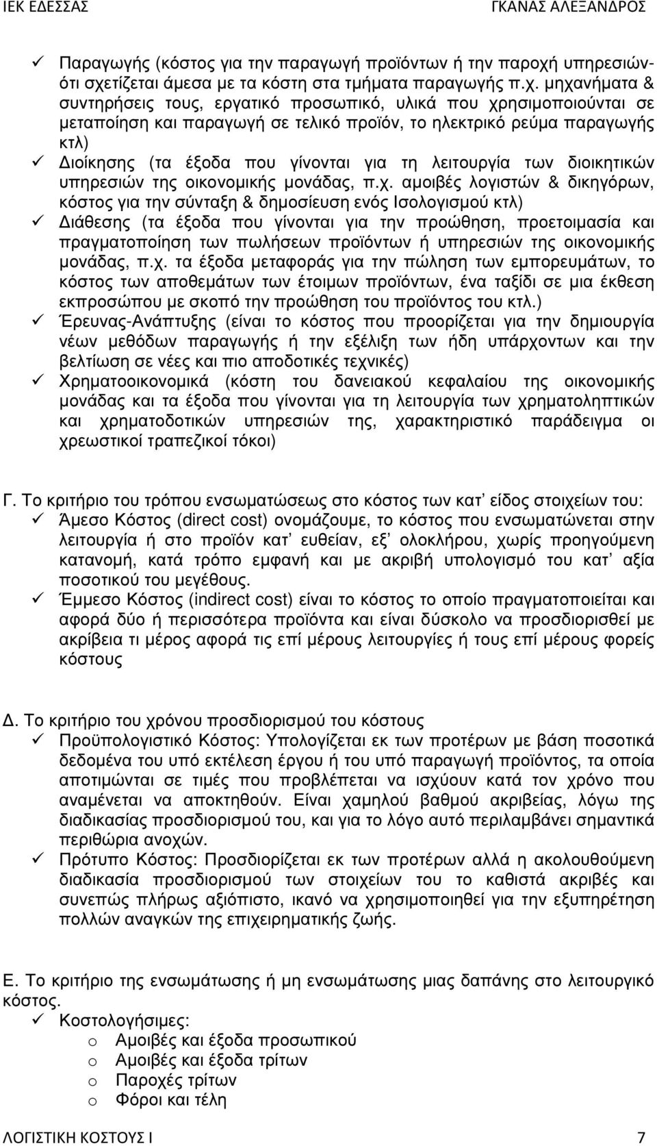 τίζεται άµεσα µε τα κόστη στα τµήµατα παραγωγής π.χ.