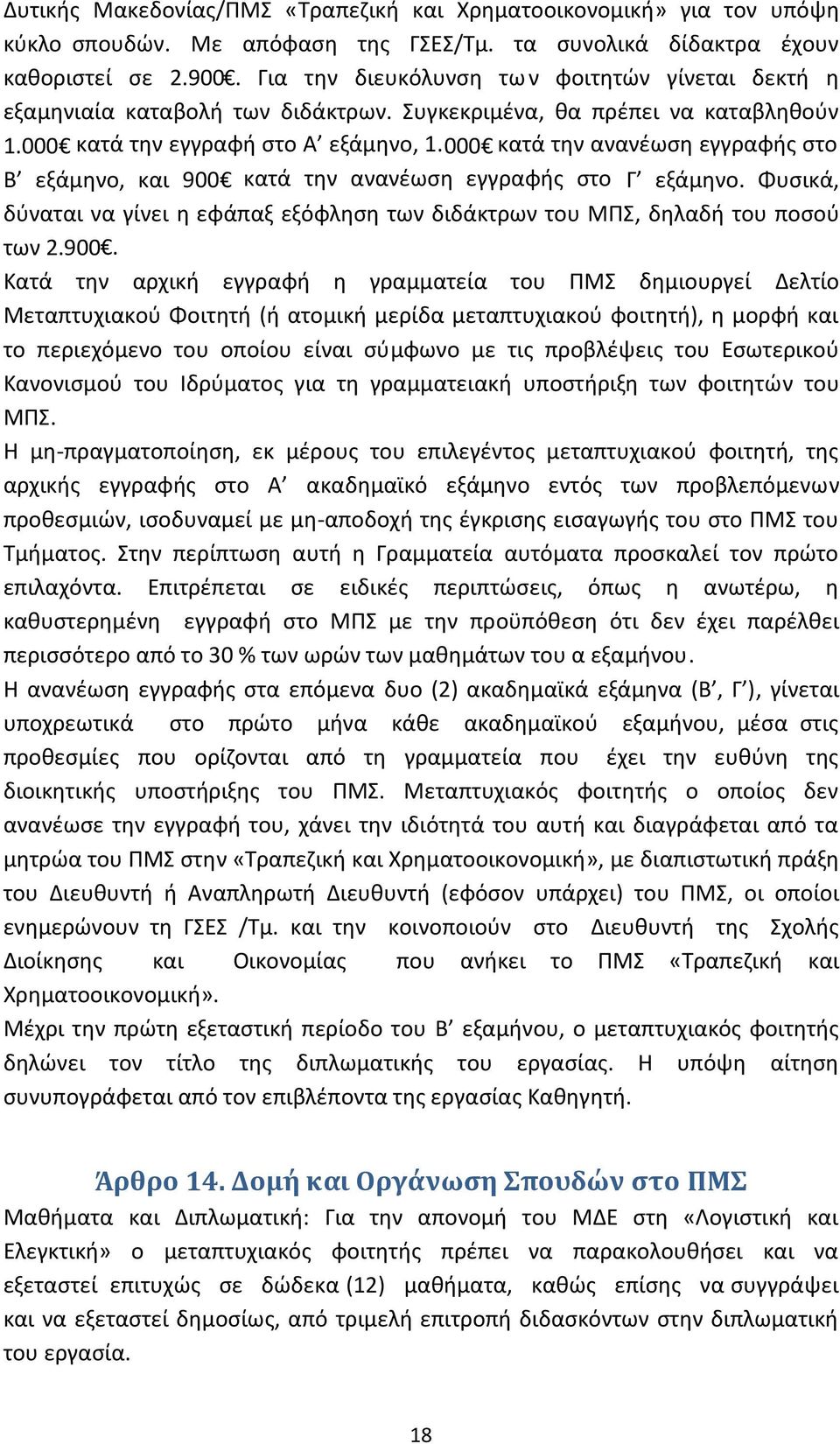 000 κατά την ανανέωση εγγραφής στο Β εξάμηνο, και 900 