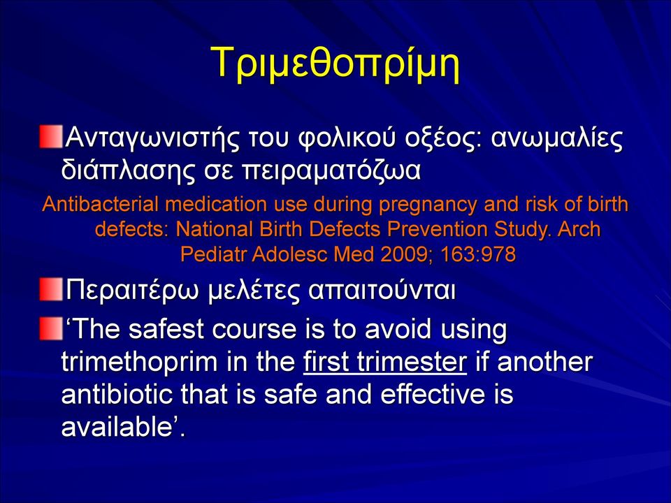 Arch Pediatr Adolesc Med 2009; 163:978 Περαιτέρω µελέτες απαιτούνται The safest course is to avoid