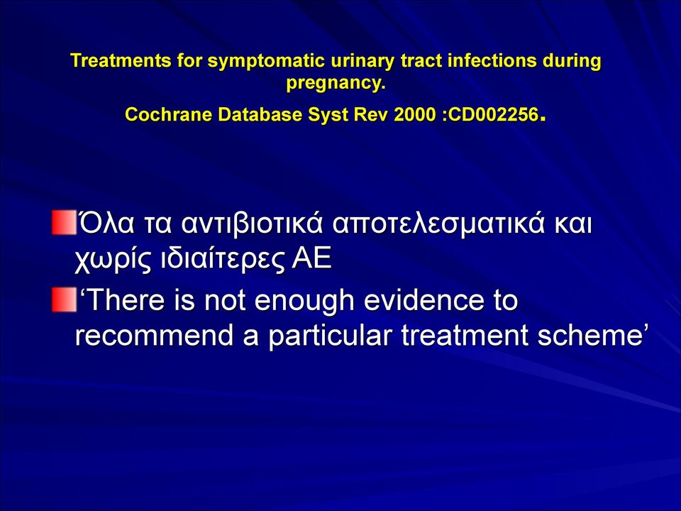 Όλα τα αντιβιοτικά αποτελεσµατικά και χωρίς ιδιαίτερες ΑΕ