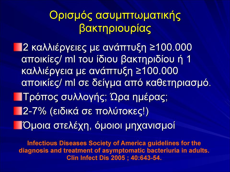 000 αποικίες/ ml σε δείγµα από καθετηριασµό. Τρόπος συλλογής; Ώρα ηµέρας; 2-7% (ειδικά σε πολύτοκες!