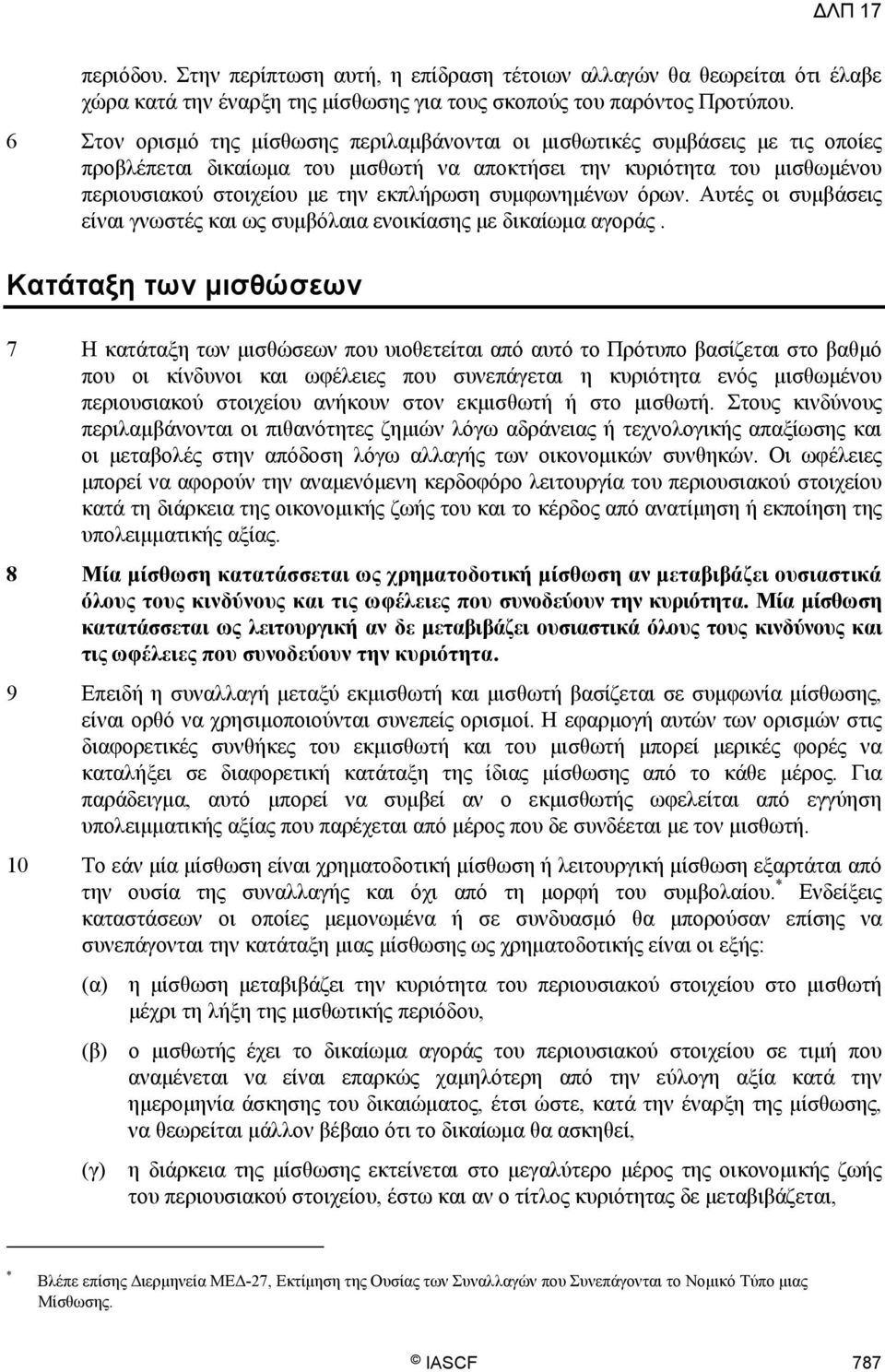 συμφωνημένων όρων. Αυτές οι συμβάσεις είναι γνωστές και ως συμβόλαια ενοικίασης με δικαίωμα αγοράς.