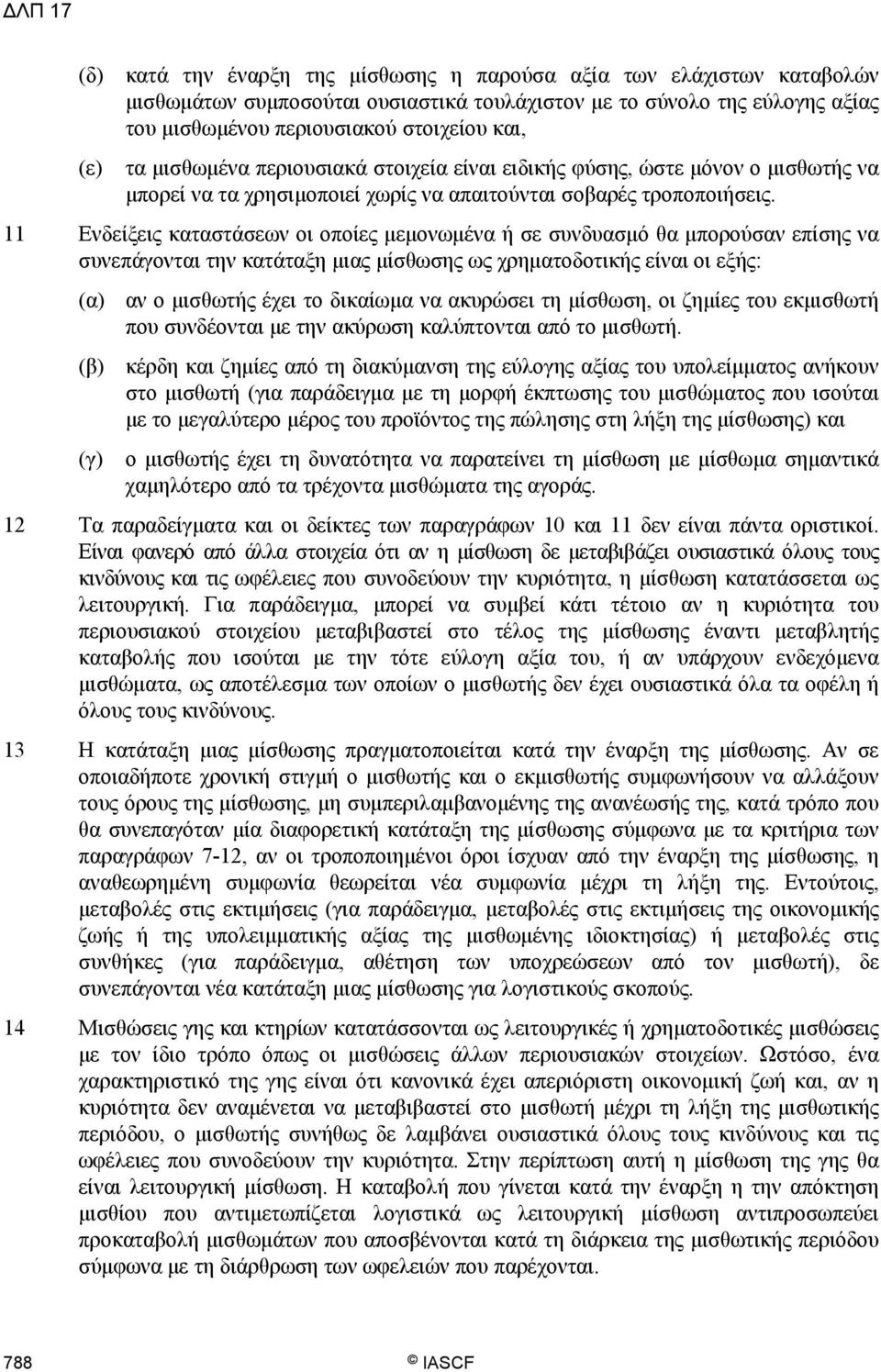 11 Ενδείξεις καταστάσεων οι οποίες μεμονωμένα ή σε συνδυασμό θα μπορούσαν επίσης να συνεπάγονται την κατάταξη μιας μίσθωσης ως χρηματοδοτικής είναι οι εξής: (α) αν ο μισθωτής έχει το δικαίωμα να