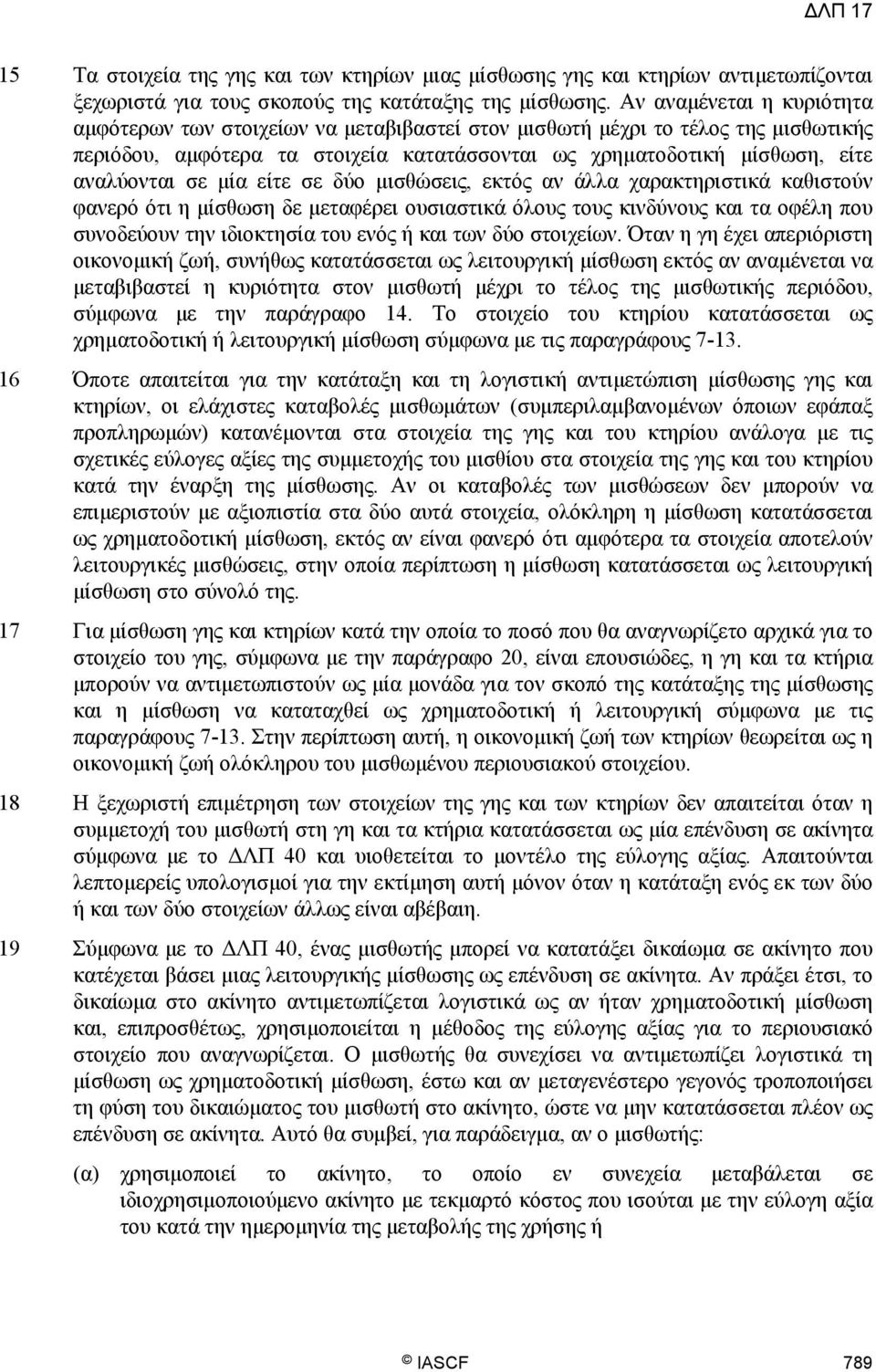 μία είτε σε δύο μισθώσεις, εκτός αν άλλα χαρακτηριστικά καθιστούν φανερό ότι η μίσθωση δε μεταφέρει ουσιαστικά όλους τους κινδύνους και τα οφέλη που συνοδεύουν την ιδιοκτησία του ενός ή και των δύο