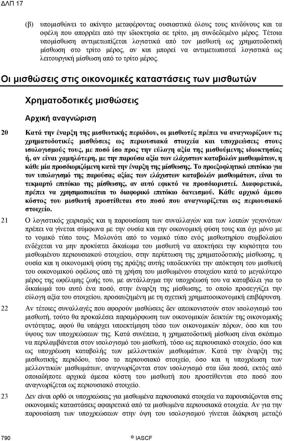 Οι μισθώσεις στις οικονομικές καταστάσεις των μισθωτών Χρηματοδοτικές μισθώσεις Αρχική αναγνώριση 20 Κατά την έναρξη της μισθωτικής περιόδου, οι μισθωτές πρέπει να αναγνωρίζουν τις χρηματοδοτικές