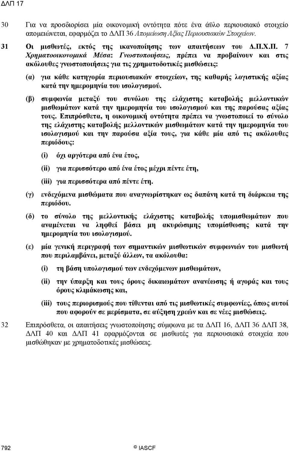 Χ.Π. 7 Χρηματοοικονομικά Μέσα: Γνωστοποιήσεις, πρέπει να προβαίνουν και στις ακόλουθες γνωστοποιήσεις για τις χρηματοδοτικές μισθώσεις: (α) για κάθε κατηγορία περιουσιακών στοιχείων, της καθαρής