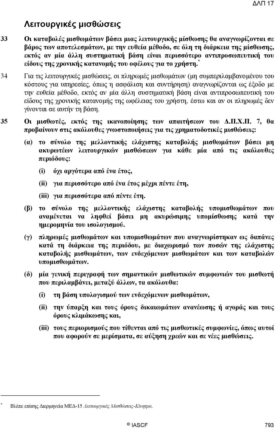 * 34 Για τις λειτουργικές μισθώσεις, οι πληρωμές μισθωμάτων (μη συμπεριλαμβανομένου του κόστους για υπηρεσίες, όπως η ασφάλιση και συντήρηση) αναγνωρίζονται ως έξοδο με την ευθεία μέθοδο, εκτός αν