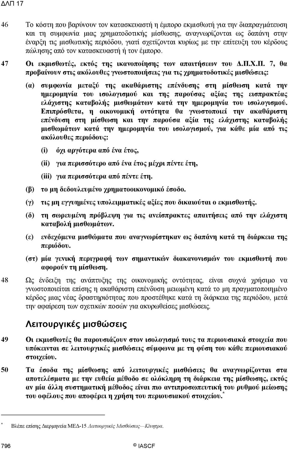 Χ.Π. 7, θα προβαίνουν στις ακόλουθες γνωστοποιήσεις για τις χρηματοδοτικές μισθώσεις: (α) συμφωνία μεταξύ της ακαθάριστης επένδυσης στη μίσθωση κατά την ημερομηνία του ισολογισμού και της παρούσας