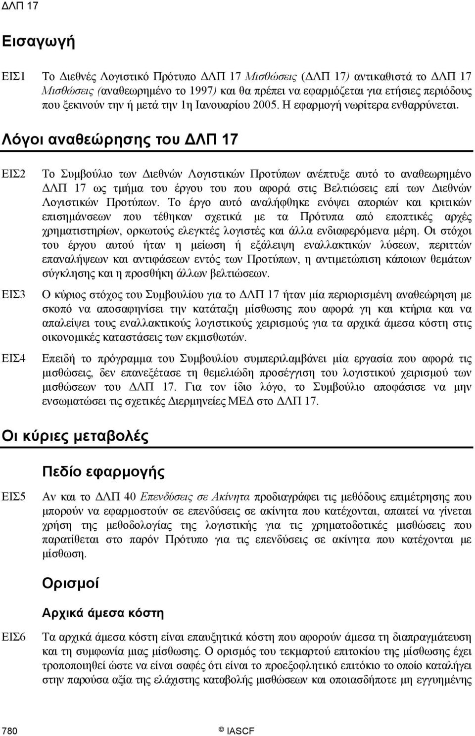 Λόγοι αναθεώρησης του ΔΛΠ 17 ΕΙΣ2 ΕΙΣ3 ΕΙΣ4 Το Συμβούλιο των Διεθνών Λογιστικών Προτύπων ανέπτυξε αυτό το αναθεωρημένο ΔΛΠ 17 ως τμήμα του έργου του που αφορά στις Βελτιώσεις επί των Διεθνών