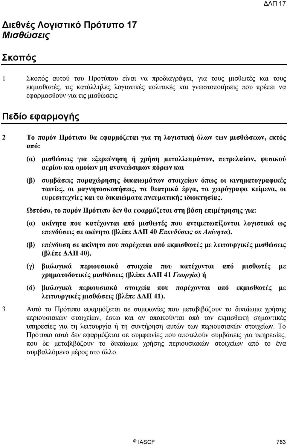 Πεδίο εφαρμογής 2 Το παρόν Πρότυπο θα εφαρμόζεται για τη λογιστική όλων των μισθώσεων, εκτός από: (α) μισθώσεις για εξερεύνηση ή χρήση μεταλλευμάτων, πετρελαίων, φυσικού αερίου και ομοίων μη