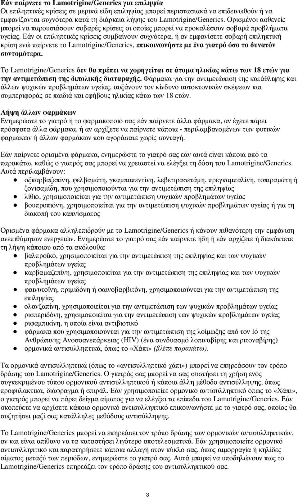 Εάν οι επιληπτικές κρίσεις συµβαίνουν συχνότερα, ή αν εµφανίσετε σοβαρή επιληπτική κρίση ενώ παίρνετε το Lamotrigine/Generics, επικοινωνήστε µε ένα γιατρό όσο το δυνατόν συντοµότερα.
