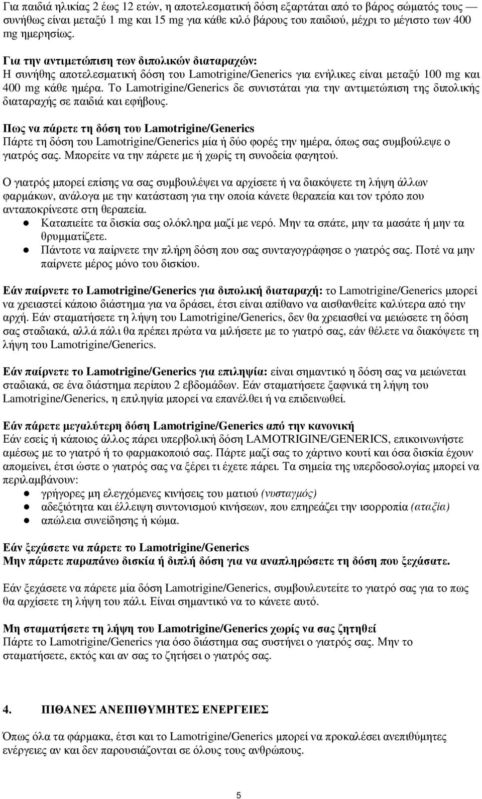 Το Lamotrigine/Generics δε συνιστάται για την αντιµετώπιση της διπολικής διαταραχής σε παιδιά και εφήβους.