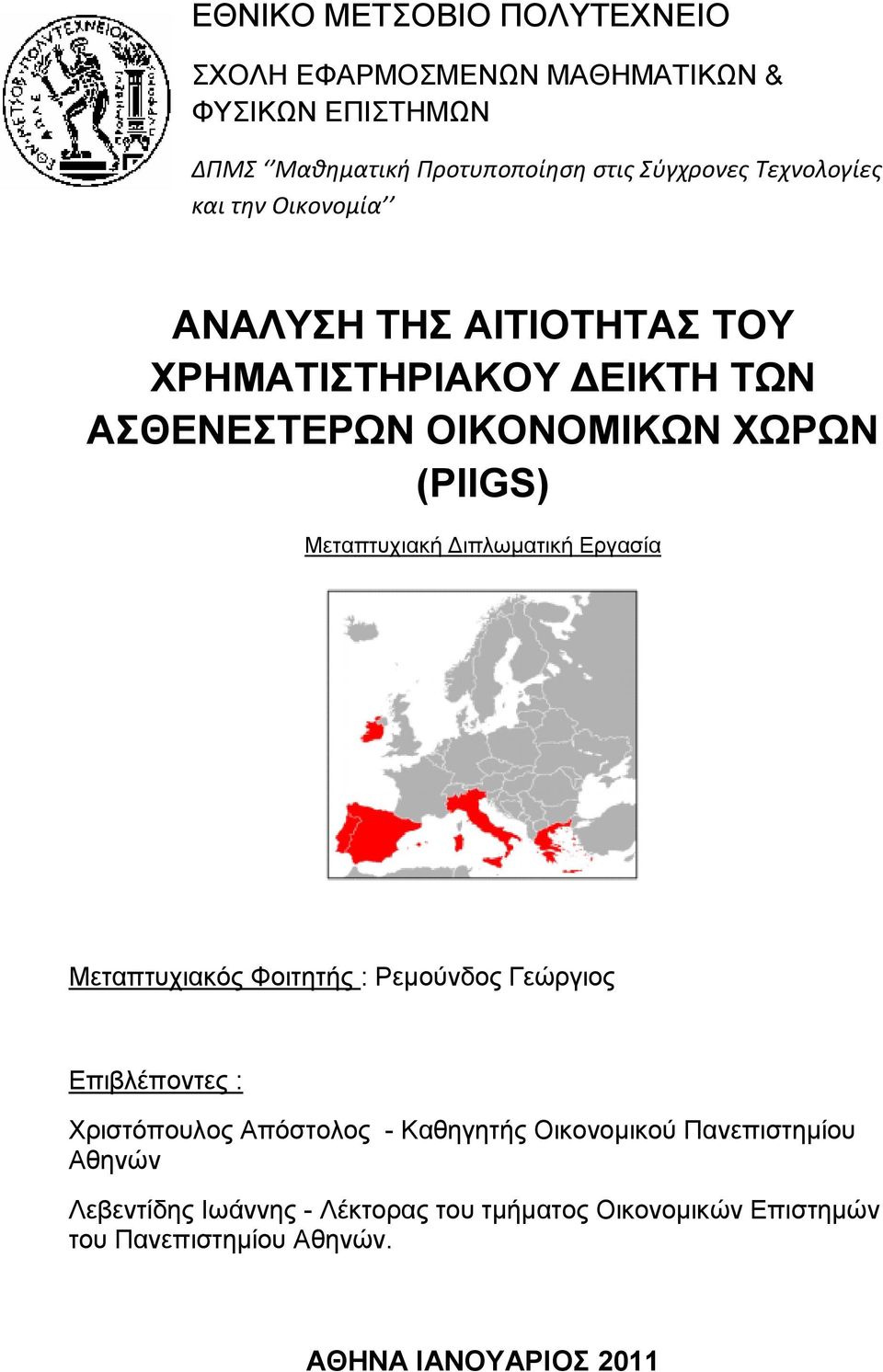 Μεταπτυχιακή Διπλωματική Εργασία Μεταπτυχιακός Φοιτητής : Ρεμούνδος Γεώργιος Επιβλέποντες : ριστόπουλος Απόστολος - Καθηγητής