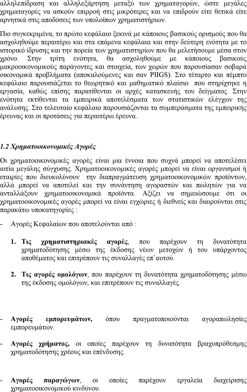 Πιο συγκεκριμένα, το πρώτο κεφάλαιο ξεκινά με κάποιους βασικούς ορισμούς που θα ασχοληθούμε περαιτέρω και στα επόμενα κεφάλαια και στην δεύτερη ενότητα με το ιστορικό ίδρυσης και την πορεία των