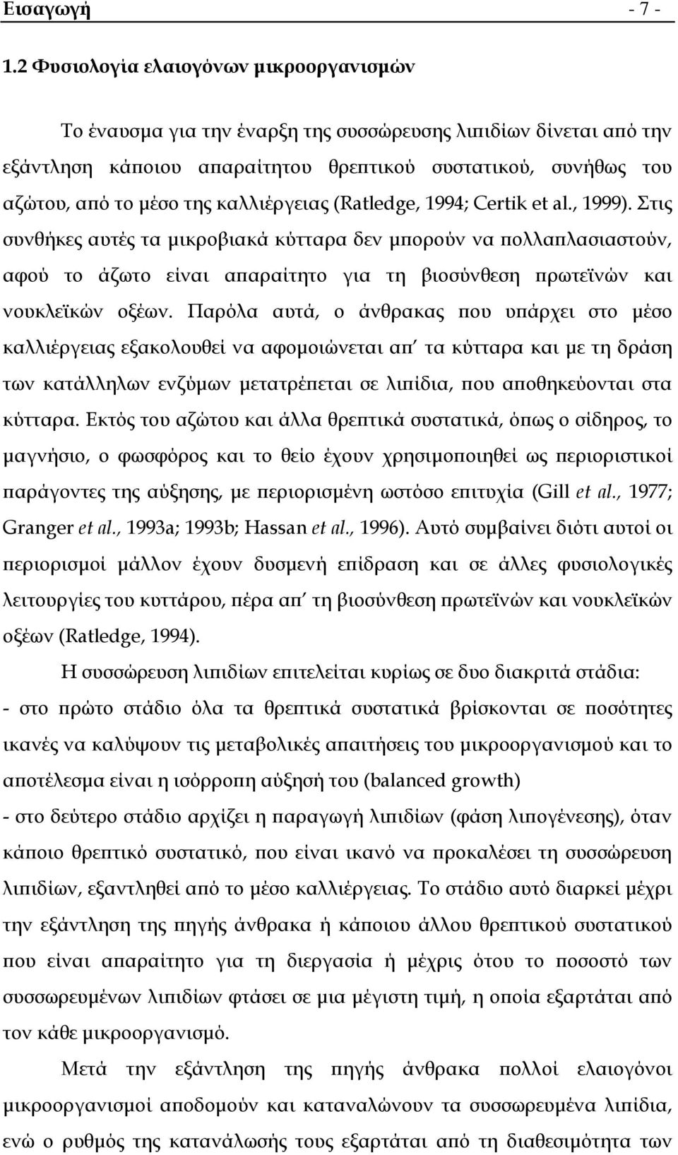 καλλιέργειας (Ratledge, 1994; Certik et al., 1999).