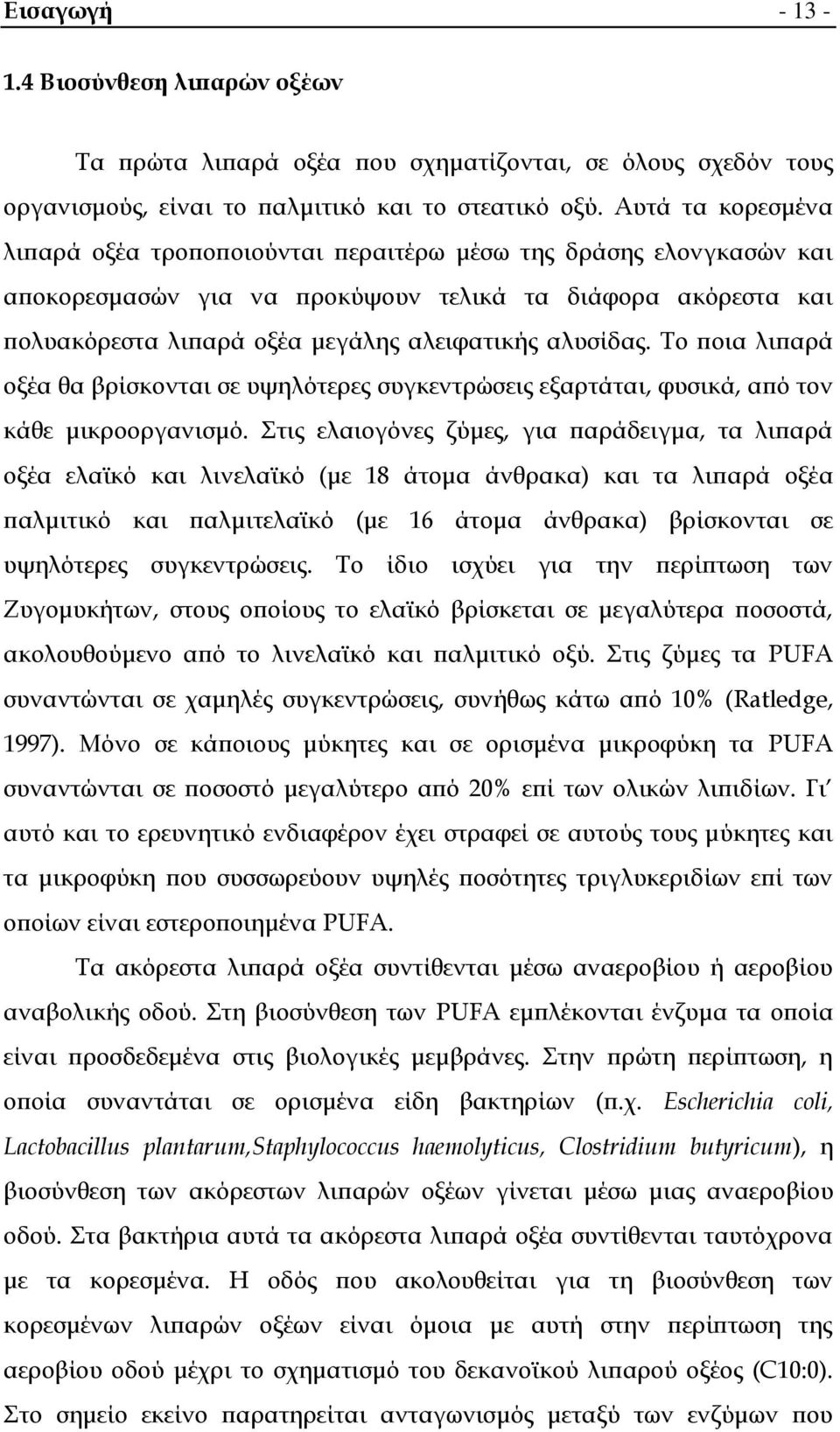 αλυσίδας. Σο ποια λιπαρά οξέα θα βρίσκονται σε υψηλότερες συγκεντρώσεις εξαρτάται, φυσικά, από τον κάθε μικροοργανισμό.